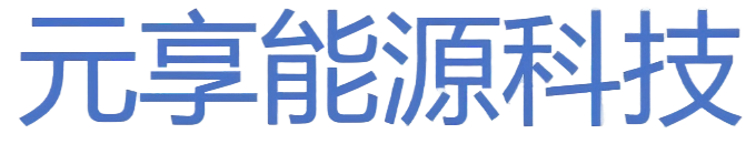 元享能源科技